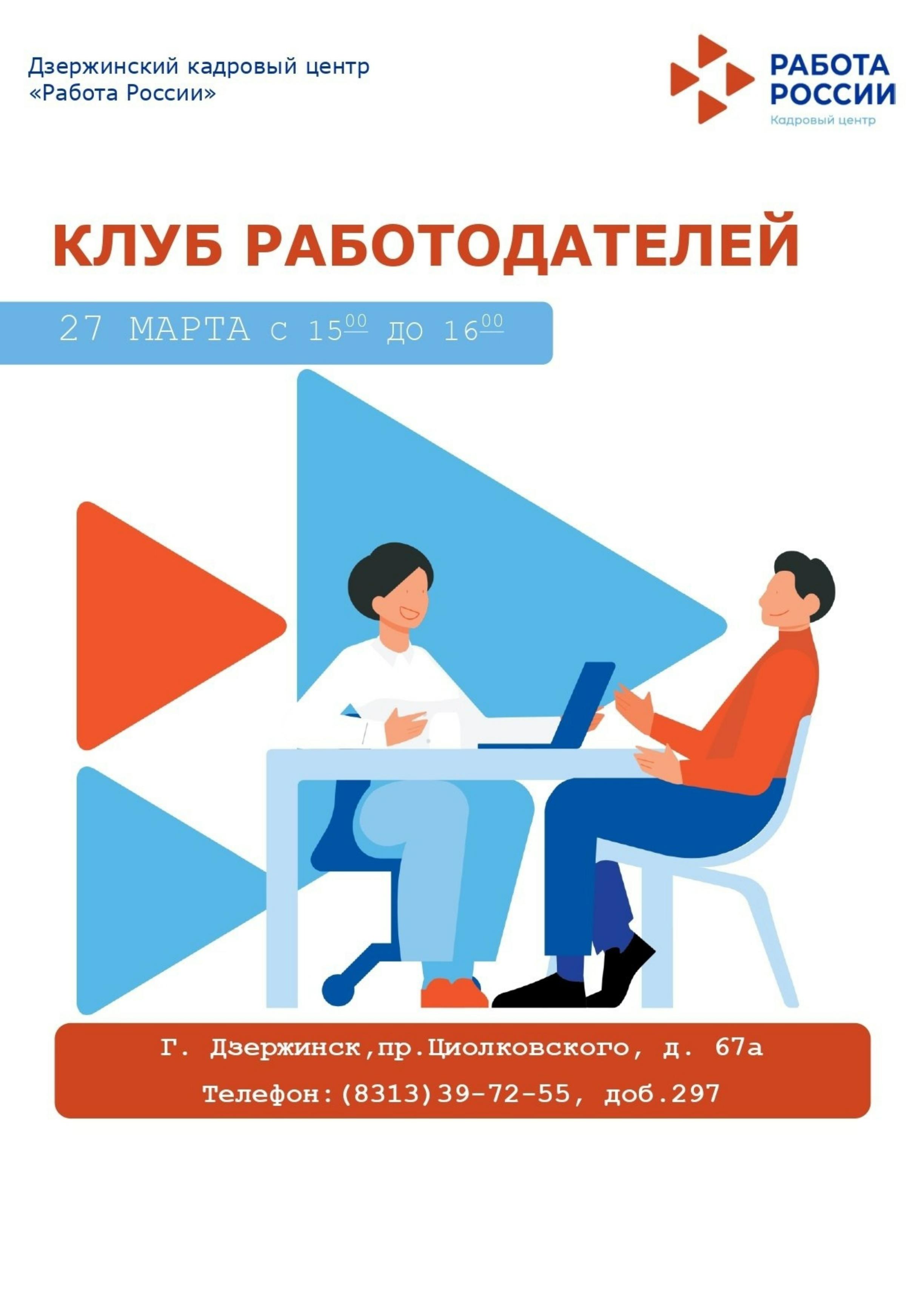 27 марта 2024 года в 15-00 в Дзержинском филиале кадрового центра «Работа  России» состоится Клуб работодателей - Администрация города Дзержинска